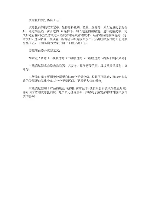 胶原蛋白膜分离新工艺