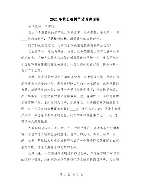 2024年校长植树节动员讲话稿（二篇）