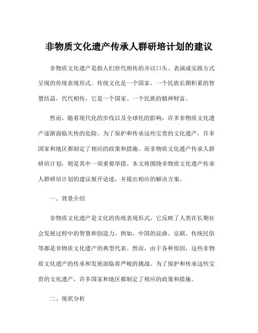 非物质文化遗产传承人群研培计划的建议