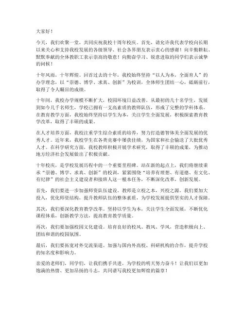 十年校庆领导发言稿