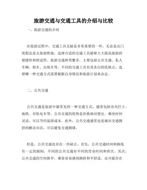 旅游交通与交通工具的介绍与比较