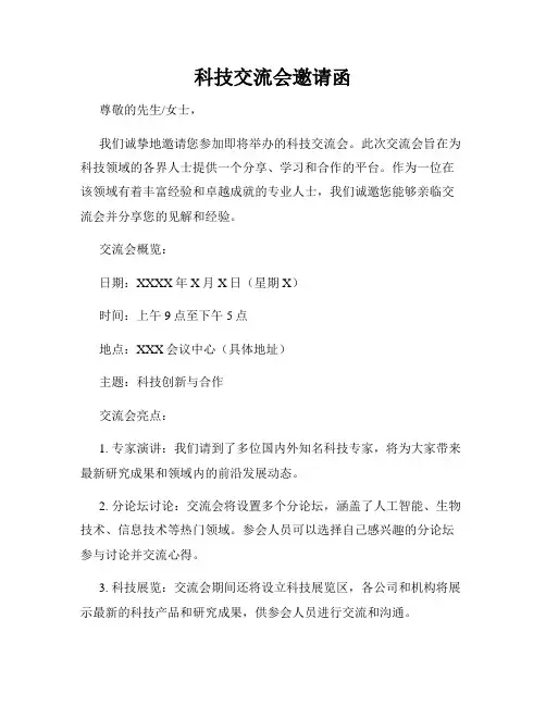 科技交流会邀请函