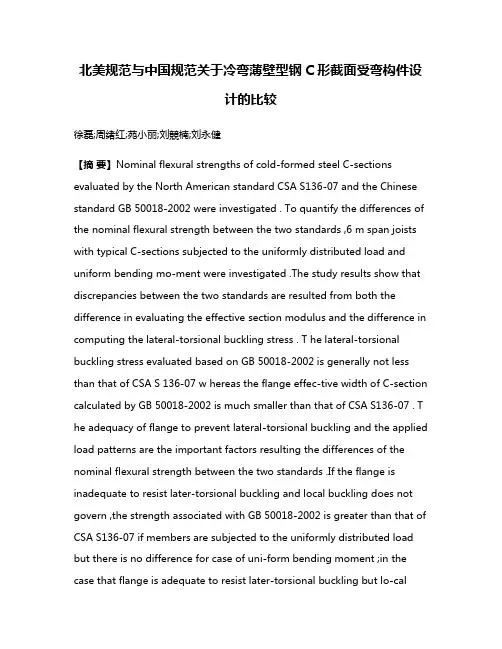 北美规范与中国规范关于冷弯薄壁型钢C形截面受弯构件设计的比较