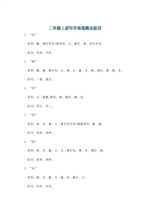 二年级上册写字表笔顺及组词