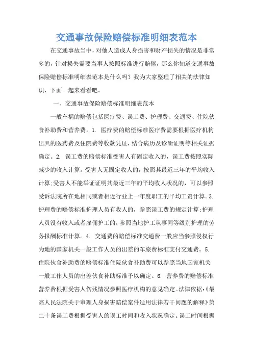 交通事故保险赔偿标准明细表范本