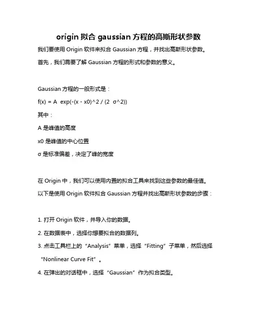 origin拟合gaussian方程的高斯形状参数