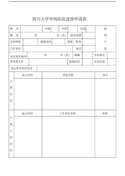四川大学华西医院进修申请使用表.docx