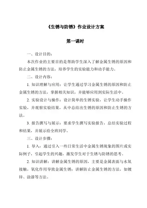 《生锈与防锈作业设计方案-2023-2024学年科学人教鄂教版》