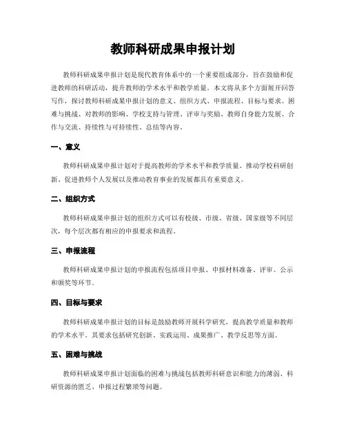 教师科研成果申报计划