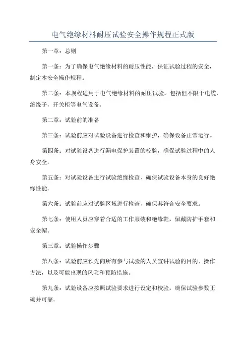电气绝缘材料耐压试验安全操作规程正式版