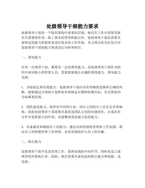 处级领导干部能力要求