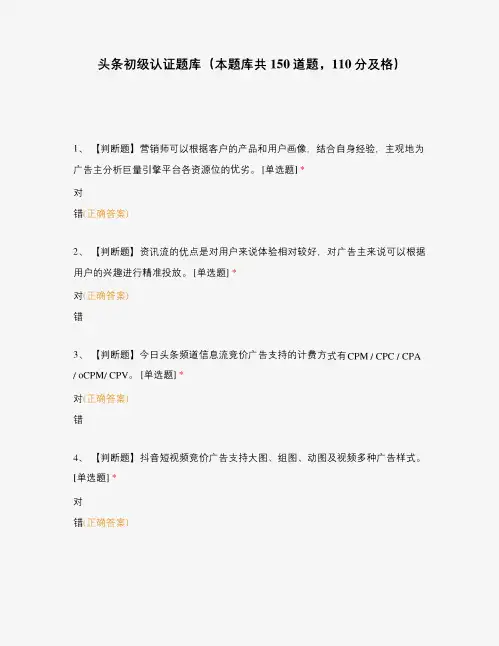 头条初级认证题库(本题库共150道题,110分及格)