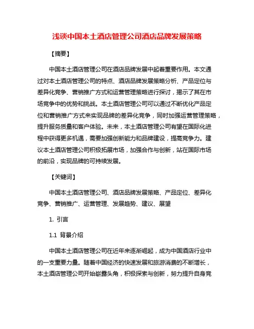 浅谈中国本土酒店管理公司酒店品牌发展策略