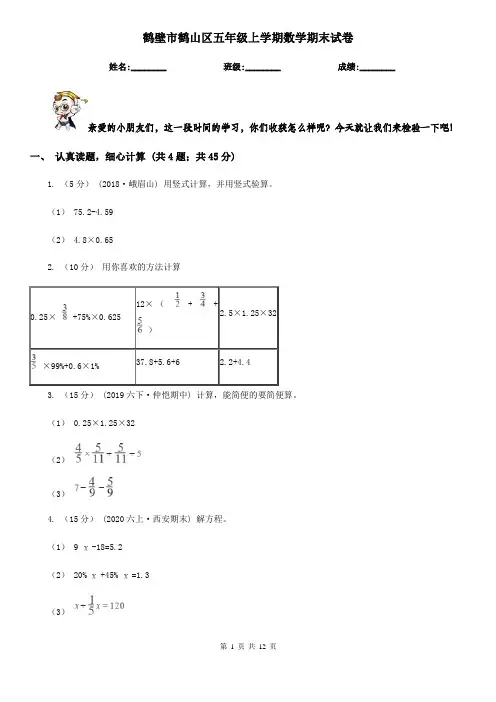 鹤壁市鹤山区五年级上学期数学期末试卷