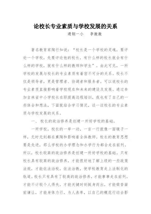 校长专业素质与学校发展的关系