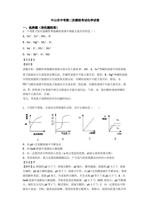 中山市中考第二次模拟考试化学试卷
