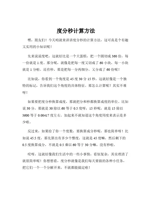 度分秒计算方法