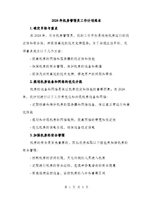 2024年机房管理员工作计划范本(二篇)