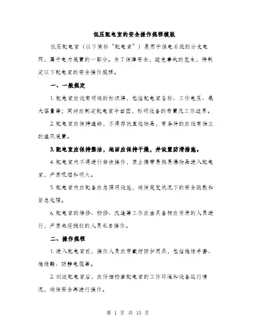 低压配电室的安全操作规程模版(四篇)