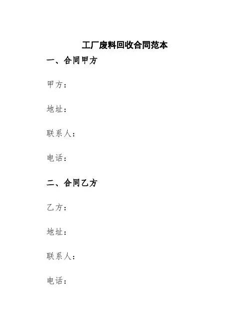 工厂废料回收合同范本