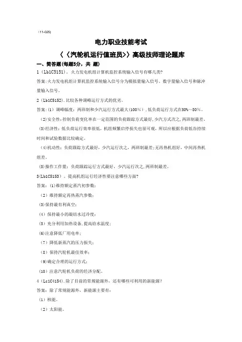 汽轮机职业技能鉴定理论题库配答案
