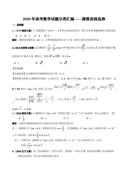 2020年高考数学试题分类汇编——圆锥曲线选择