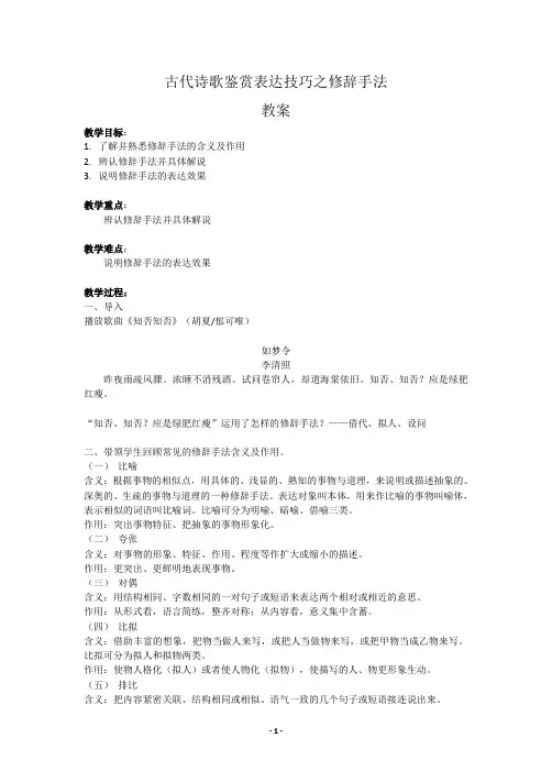 古代诗歌鉴赏表达技巧之修辞手法 教案