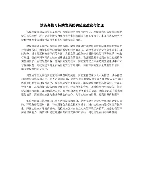 浅谈高校可持续发展的实验室建设与管理
