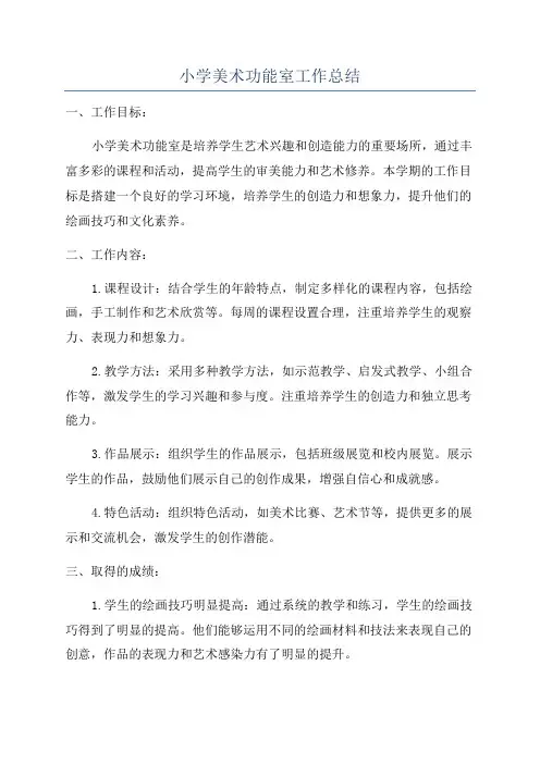 小学美术功能室工作总结