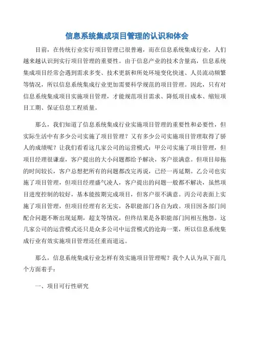 【项目管理知识】信息系统集成项目管理的认识和体会