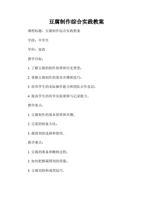 豆腐制作综合实践教案