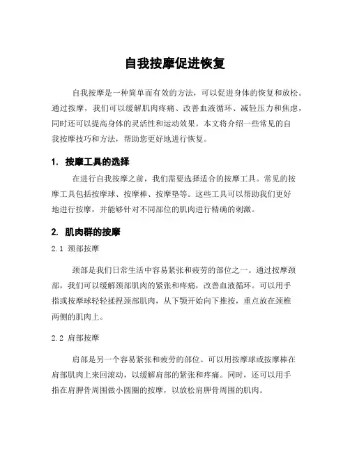 自我按摩促进恢复