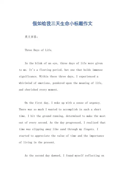 假如给我三天生命小标题作文