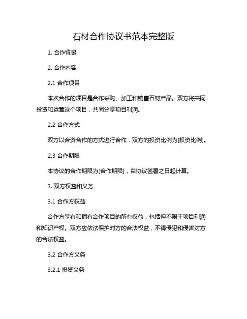石材合作协议书范本完整版.doc