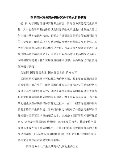 国际贸易实务国际贸易术语及价格核算