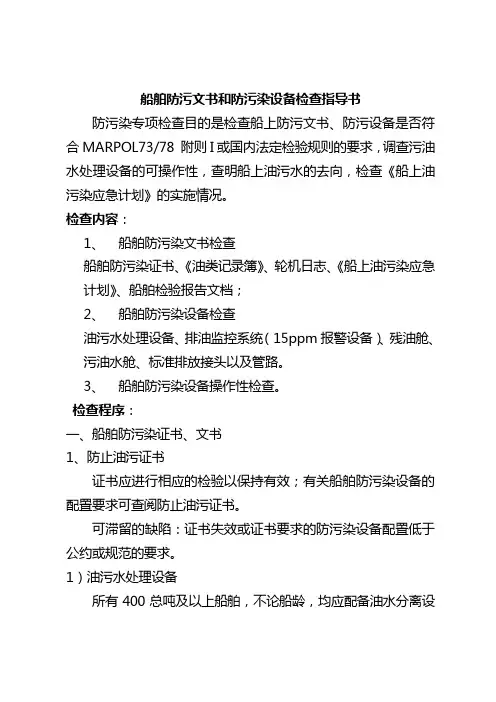 船舶防污文书和防污染设备检查指导书