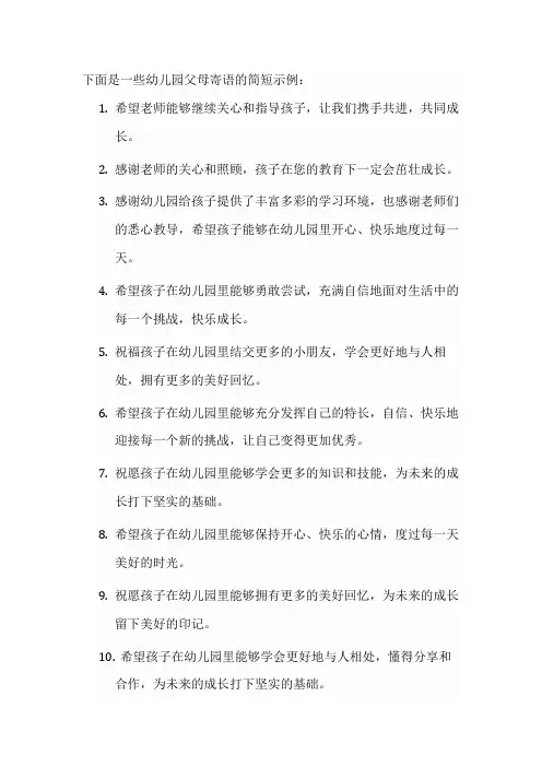 幼儿园的父母寄语怎么写简短