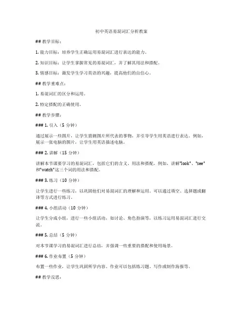 初中英语易混词汇分析教案