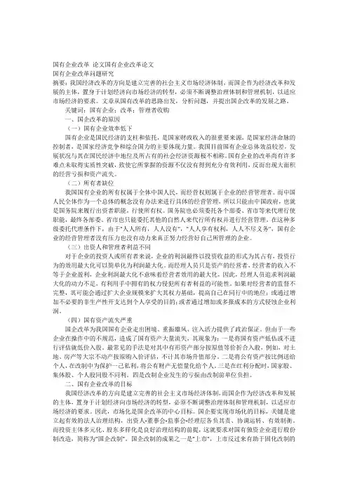 国有企业改革_论文国有企业改革论文