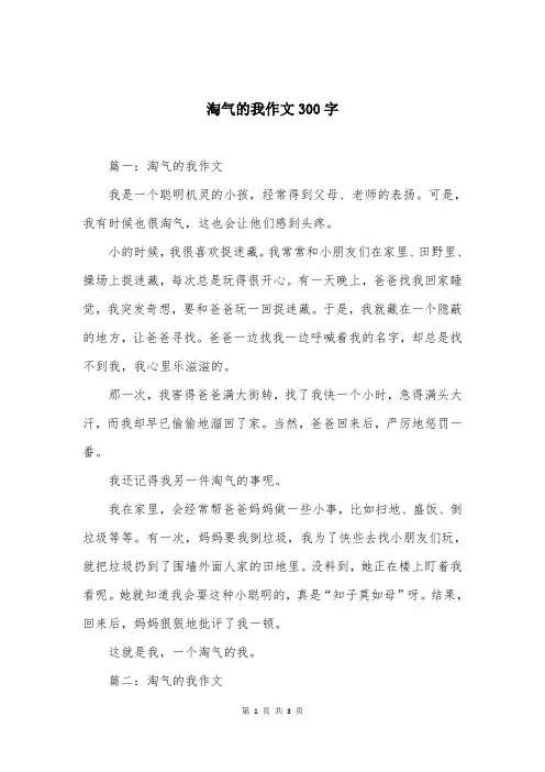 淘气的我作文300字