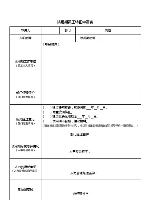 试用期员工转正申请表