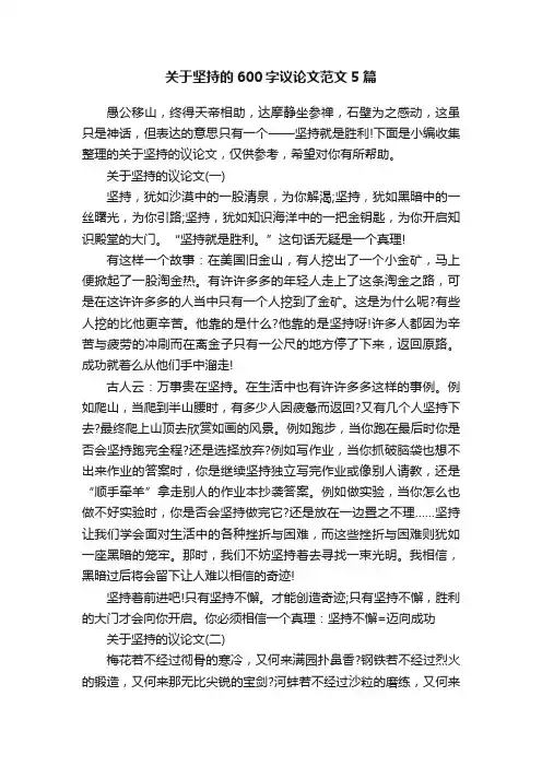 关于坚持的600字议论文范文5篇