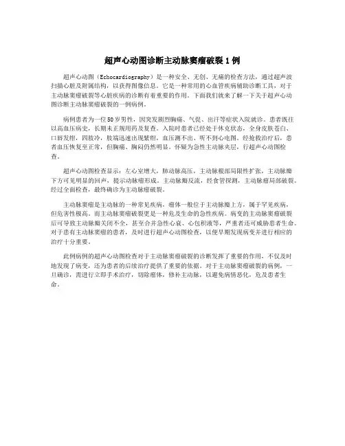 超声心动图诊断主动脉窦瘤破裂1例