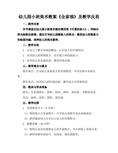 幼儿园小班美术教案《全家福》及教学反思