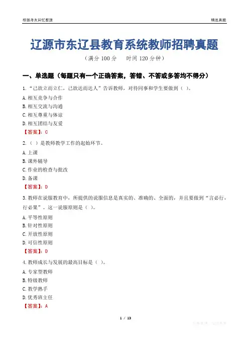 辽源市东辽县教育系统教师招聘真题