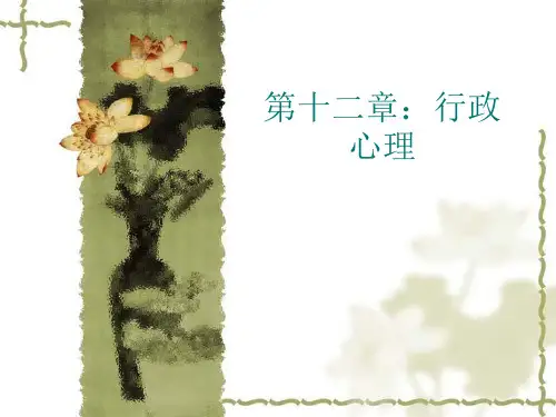 第十二章：行政管理理论与实务  行政心理