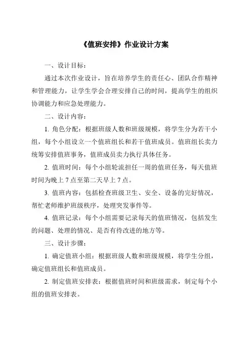 《值班安排作业设计方案》