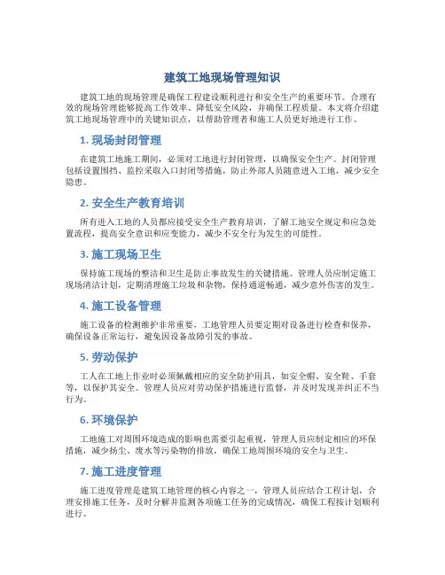 建筑工地现场管理知识