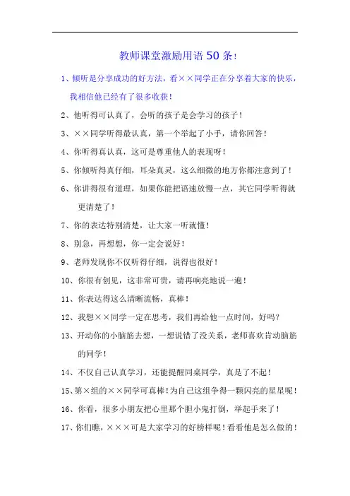 教师课堂激励用语50条