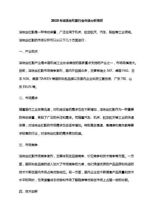 2023年滚珠丝杠副行业市场分析现状